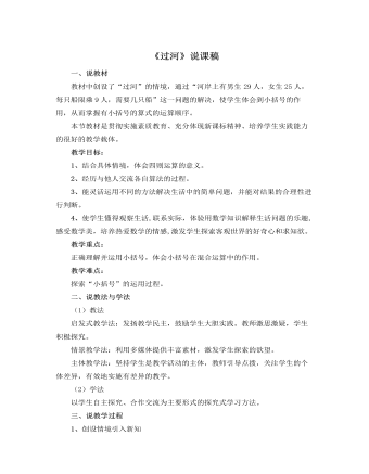 北师大版小学数学三年级上册《过河》说课稿（精修版）