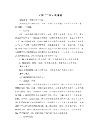 北师大版小学数学三年级上册《货比三家》说课稿 （完美版）