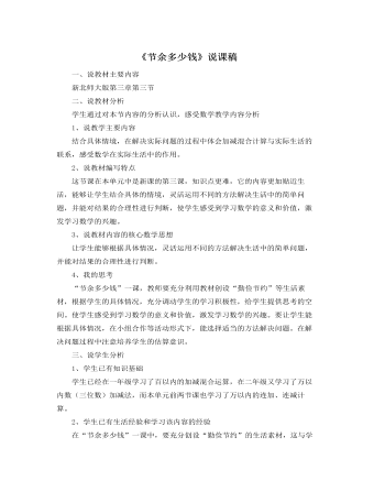 北师大版小学数学三年级上册《节余多少钱》说课稿 （定制版）