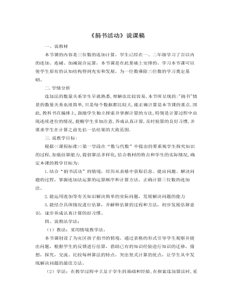 北师大版小学数学三年级上册《捐书活动》说课稿 (参赛版）