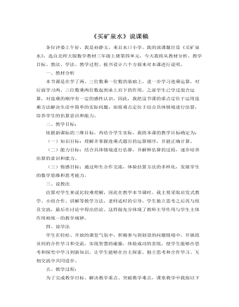 北师大版小学数学三年级上册《买矿泉水》说课稿（成品）
