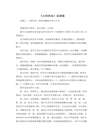 北师大版小学数学三年级上册《去奶奶家》说课稿（内容全面）