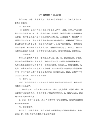 北师大版小学数学三年级上册《小熊购物》说课稿  (精品版)