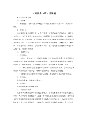 北师大版小学数学三年级上册《需要多少钱》说课稿 (精美版)