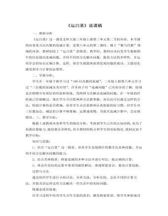 北师大版小学数学三年级上册《运白菜》说课稿  (最终版)