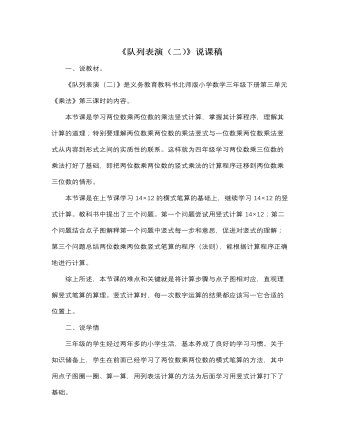 北师大版小学数学三年级下册《队列表演》说课稿（定制版)