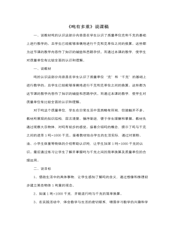 北师大版小学数学三年级下册《吨有多重》说课稿 (内容型)