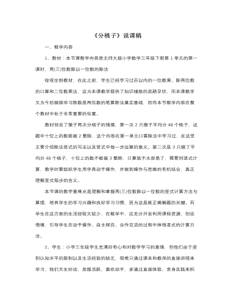 北师大版小学数学三年级下册《分桃子》说课稿（成品）