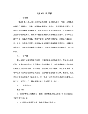北师大版小学数学三年级下册《集邮》说课稿（内容丰富）