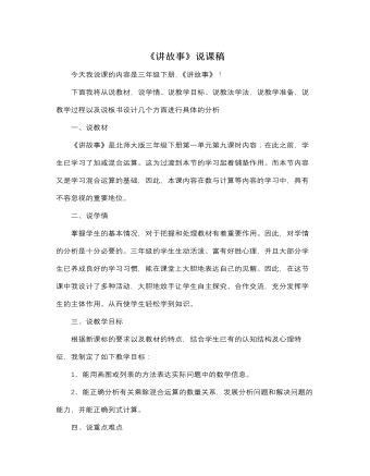 北师大版小学数学三年级下册《讲故事》说课稿 (订稿版)
