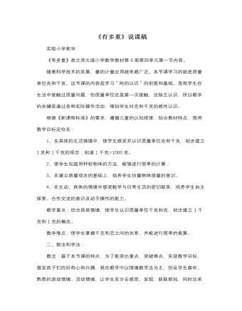北师大版小学数学三年级下册《有多重》说课稿 （定制版）