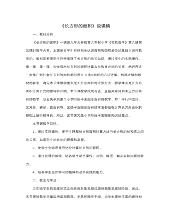 北师大版小学数学三年级下册《长方形的面积》说课稿 (参赛版）