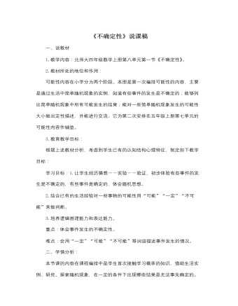 北师大版小学数学四年级上册《不确定性》说课稿（定制版)