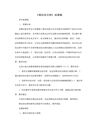 北师大版小学数学四年级上册《乘法结合律》说课稿（内容全面）