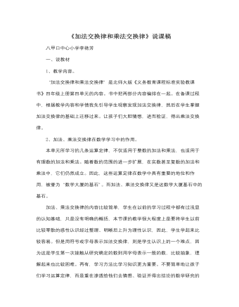 北师大版小学数学四年级上册《加法交换律和乘法交换律》说课稿 （内容完整）