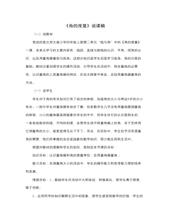 北师大版小学数学四年级上册《角的度量》说课稿 (订稿版)