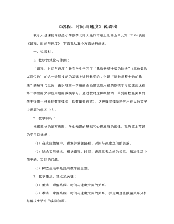 北师大版小学数学四年级上册《路程、时间与速度》说课稿  (精品版)