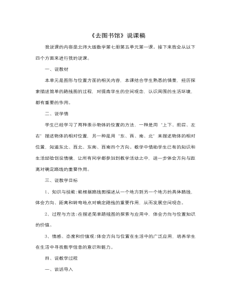 北师大版小学数学四年级上册《去图书馆》说课稿（精修版）