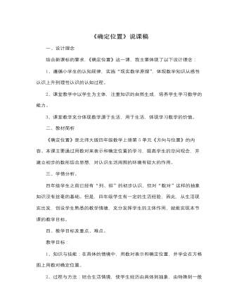 北师大版小学数学四年级上册《确定位置》说课稿 （完美版）