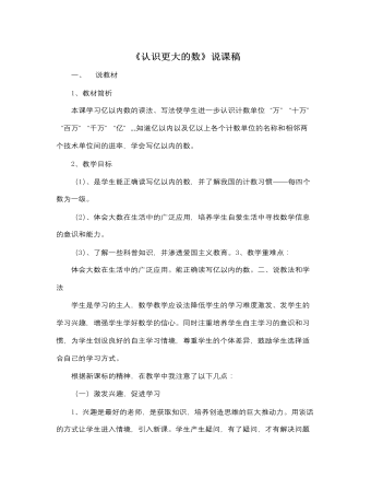 北师大版小学数学四年级上册《认识更大的数》说课稿 (参赛版）