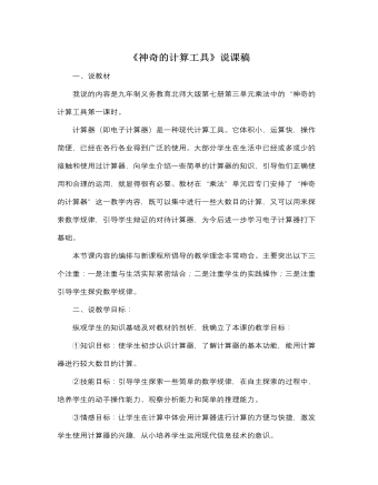 北师大版小学数学四年级上册《神奇的计算工具》说课稿 （最终不改版）