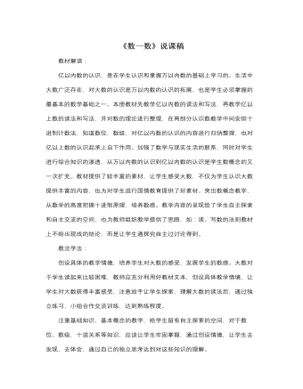 北师大版小学数学四年级上册《数一数》说课稿 (内容型)