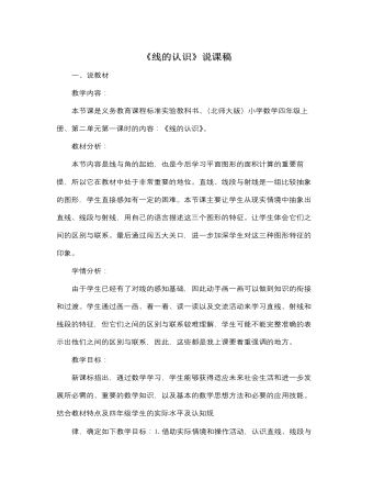 北师大版小学数学四年级上册《线的认识》说课稿（内容全面）