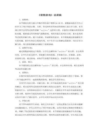 北师大版小学数学四年级下册《猜数游戏》说课稿（定制版)