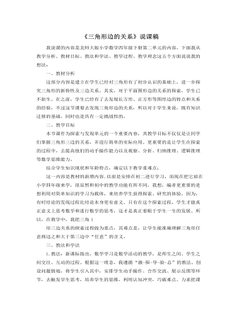 北师大版小学数学四年级下册《三角形边的关系》说课稿 (订稿版)