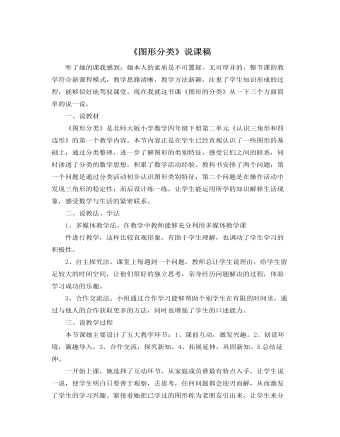 北师大版小学数学四年级下册《图形分类》说课稿  (最终版)