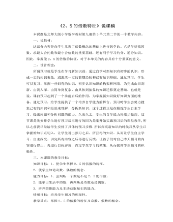 北师大版小学数学五年级上册《2、5的倍数特征》说课稿（定制版)