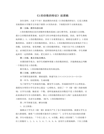北师大版小学数学五年级上册《3的倍数的特征》说课稿 (内容型)