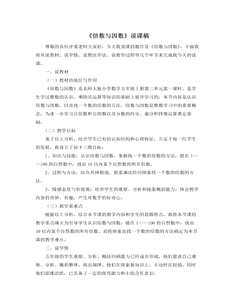 北师大版小学数学五年级上册《倍数与因数》说课稿（成品）
