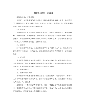 北师大版小学数学五年级上册《除得尽吗》说课稿（内容丰富）