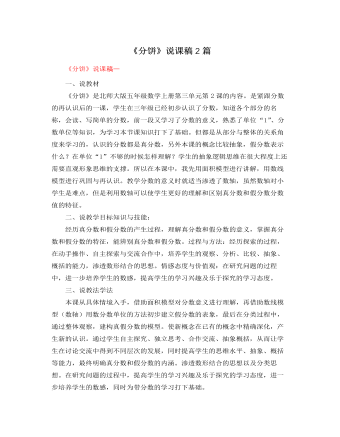北师大版小学数学五年级上册《分饼》说课稿2篇 (订稿版)
