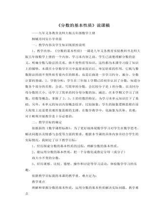 北师大版小学数学五年级上册《分数的基本性质》说课稿  (精品版)
