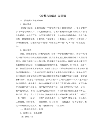 北师大版小学数学五年级上册《分数与除法》说课稿    (最终版)
