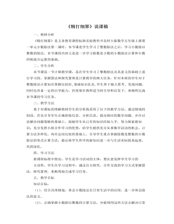 北师大版小学数学五年级上册《精打细算》说课稿 （精修版）