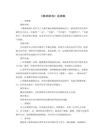 北师大版小学数学五年级上册《摸球游戏》说课稿 （完美版）