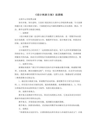 北师大版小学数学五年级上册《设计秋游方案》说课稿（定制版)