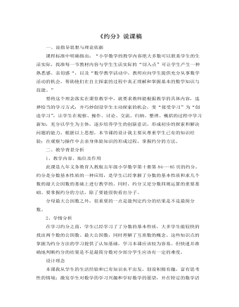 北师大版小学数学五年级上册《约分》说课稿 (订稿版)