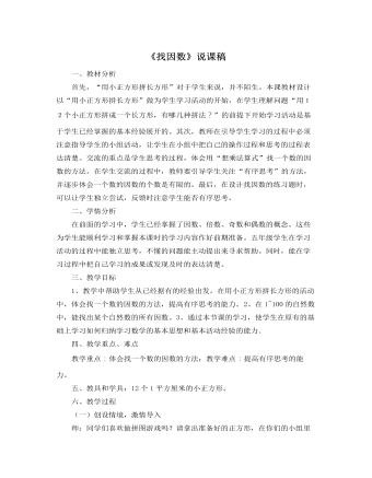 北师大版小学数学五年级上册《找因数》说课稿  (精品版)