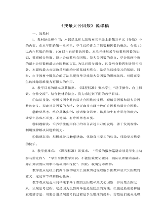 北师大版小学数学五年级上册《找最大公因数》说课稿 (精选版）