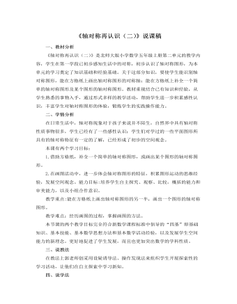 北师大版小学数学五年级上册《轴对称再认识（二）》说课稿（精修版）