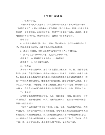 北师大版小学数学五年级下册《倒数》说课稿（精修版）