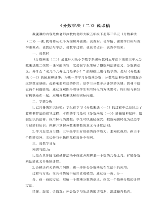 北师大版小学数学五年级下册《分数乘法（二）》说课稿   （完美版）
