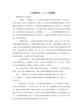 北师大版小学数学五年级下册《分数乘法（三）》说课稿 （定制版）