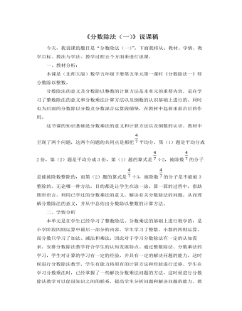 北师大版小学数学五年级下册《分数除法（一）》说课稿（定制版)