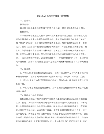 北师大版小学数学五年级下册《复式条形统计图》说课稿 (内容型)