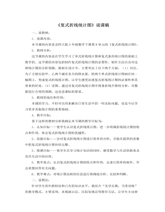 北师大版小学数学五年级下册《复式折线统计图》说课稿（成品）